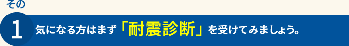 気になる方はまず「耐震診断」を受けてみましょう
