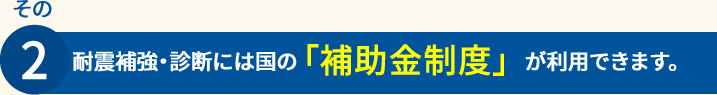 耐震補強・診断には国の「補助金制度」が利用できます